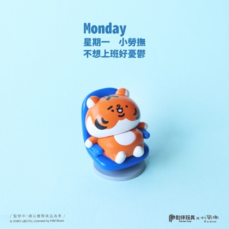 1.星期一小勞撫不想上班好憂鬱(扭蛋款)