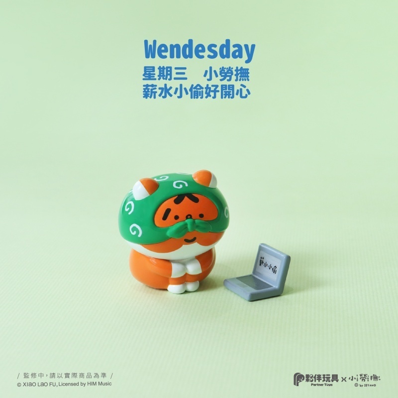 3.星期三小勞撫薪水小偷好開心(扭蛋款)