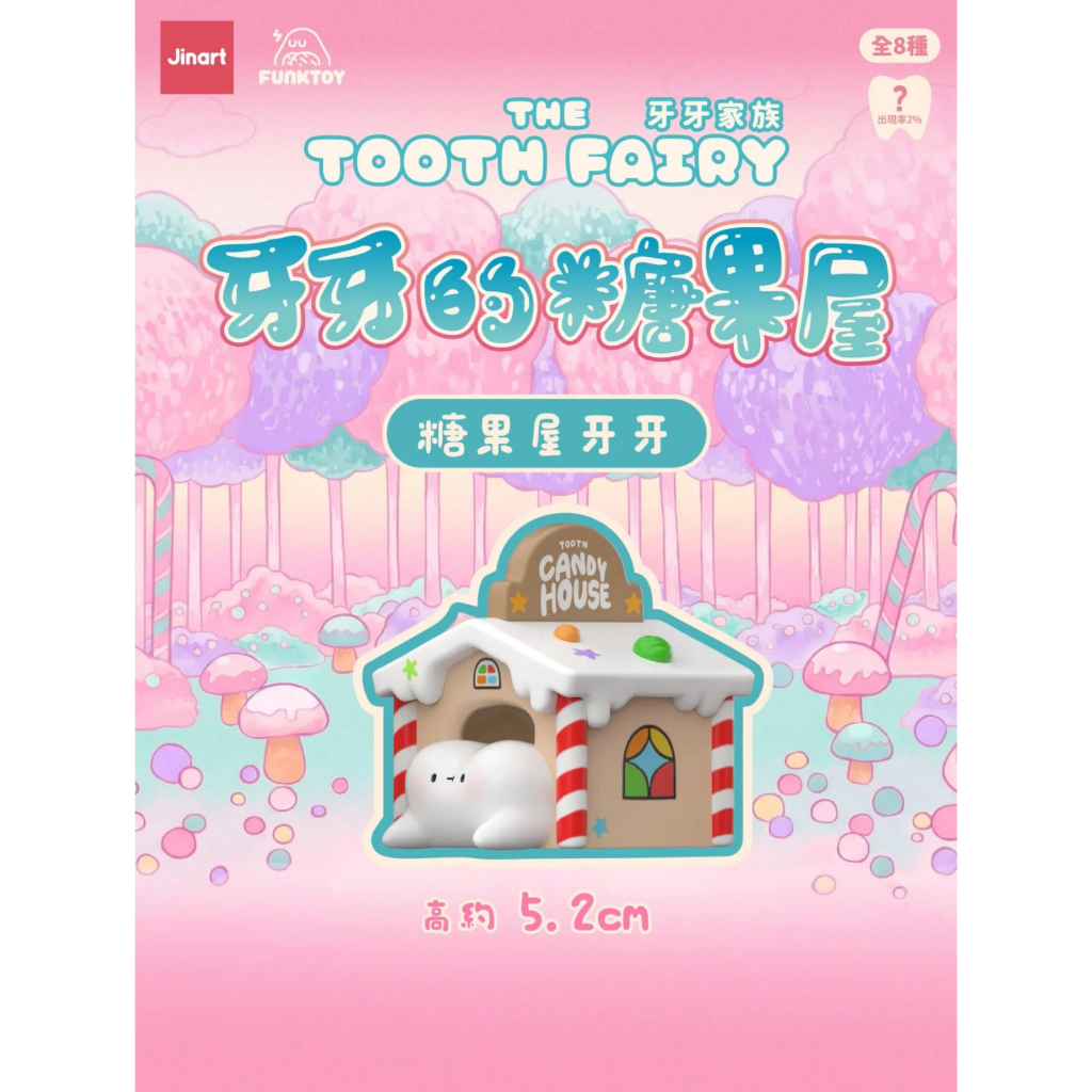 糖果屋牙牙(扭蛋款)
