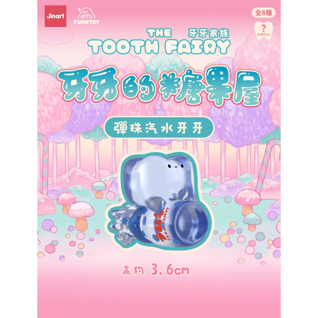 彈珠汽水牙牙(扭蛋款)每人限購一顆