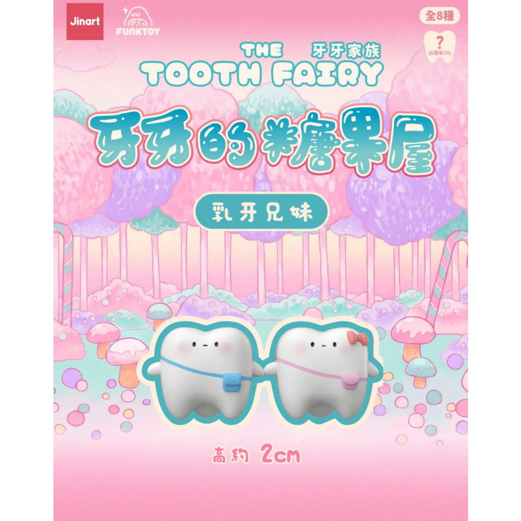 乳牙兄妹(扭蛋款)