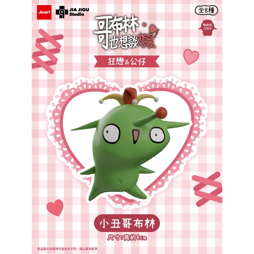 小丑哥布林｜扭蛋款