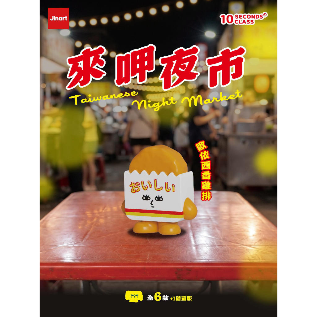 歐依西香雞排｜扭蛋款