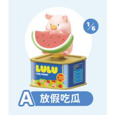 A-放假吃瓜【開盒確認款】