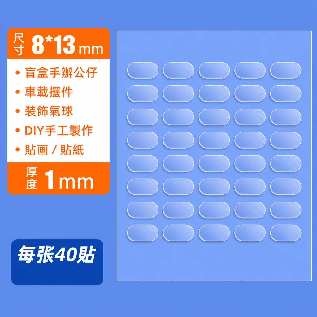 橢圓形固定貼40枚【8×13mm】