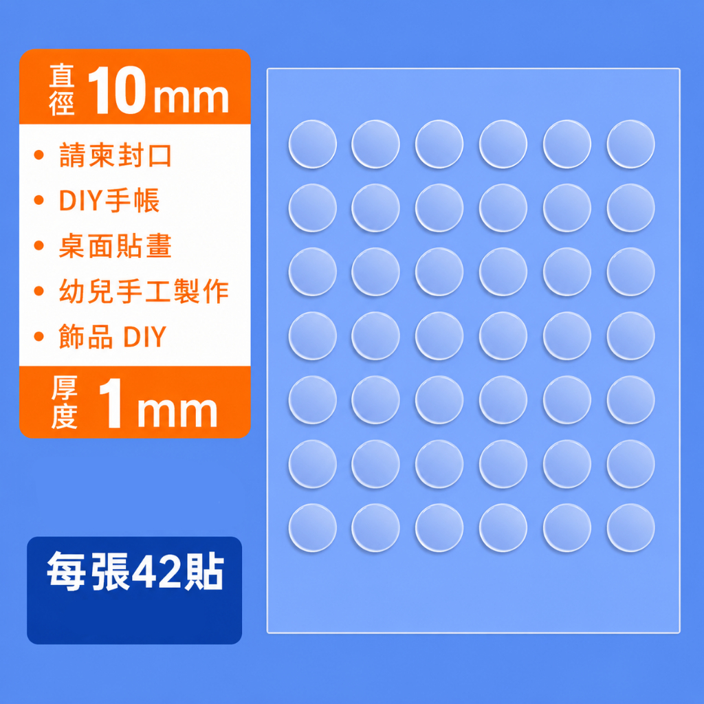 圓形固定貼42枚【10mm】