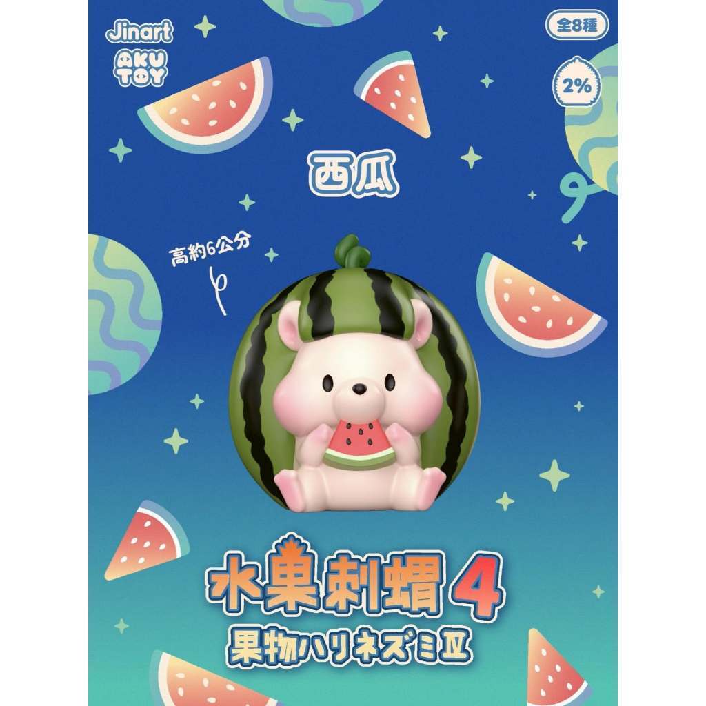 四代｜西瓜｜扭蛋款
