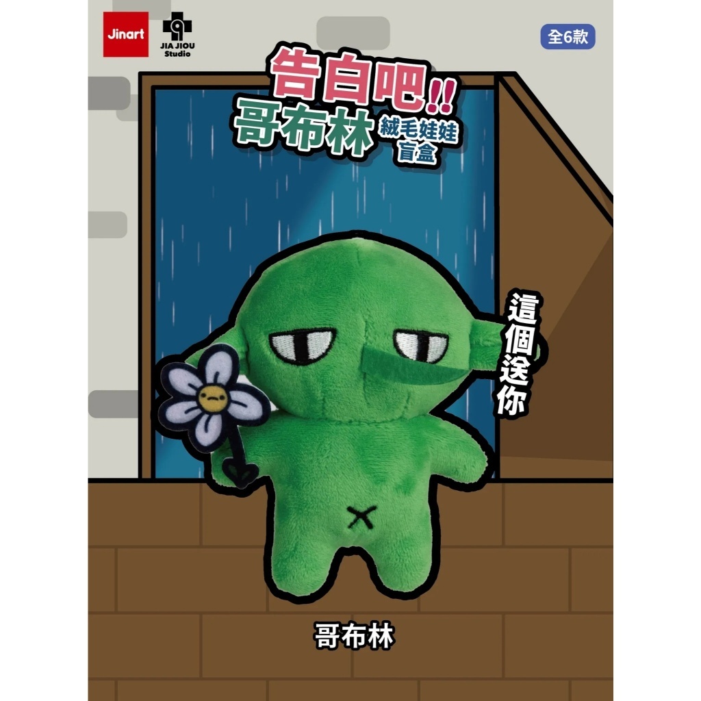 哥布林｜這個送你｜開盒確認