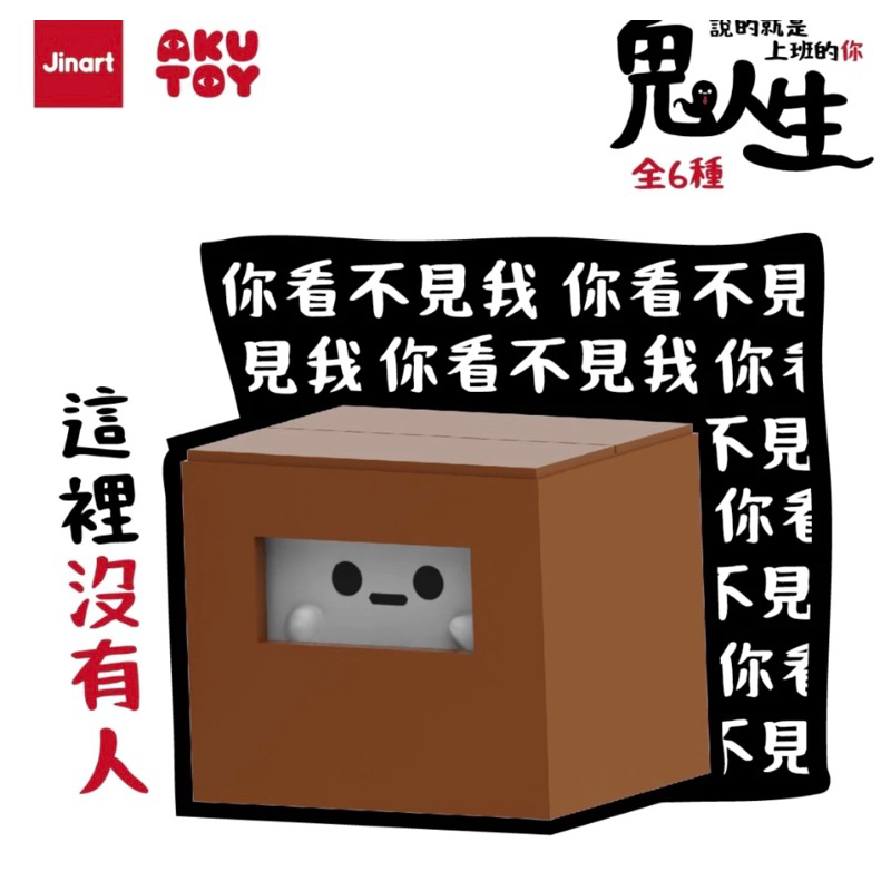 這裡沒有人(盲盒或扭蛋款)