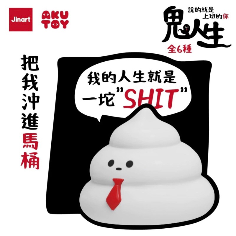 把我沖進馬桶(盲盒或扭蛋款)