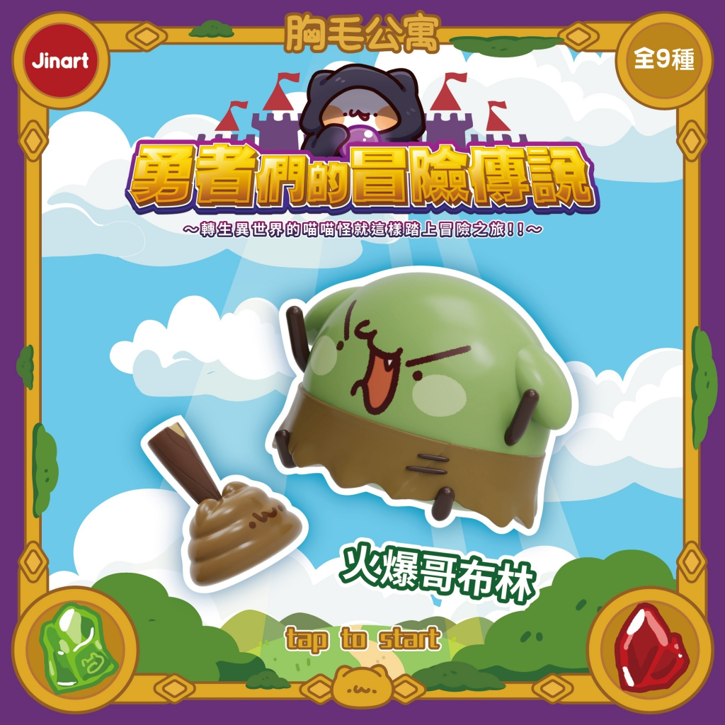 火爆哥布林(盲盒或扭蛋)