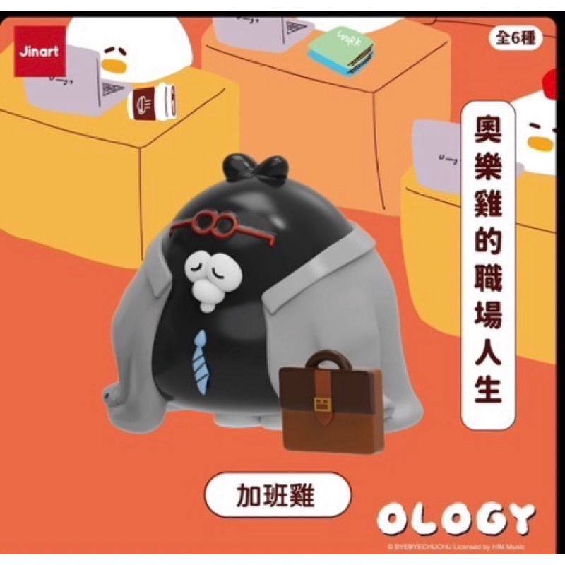 加班雞(盲盒或扭蛋)