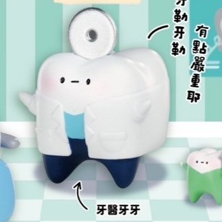 牙醫牙牙(盲盒或扭蛋)