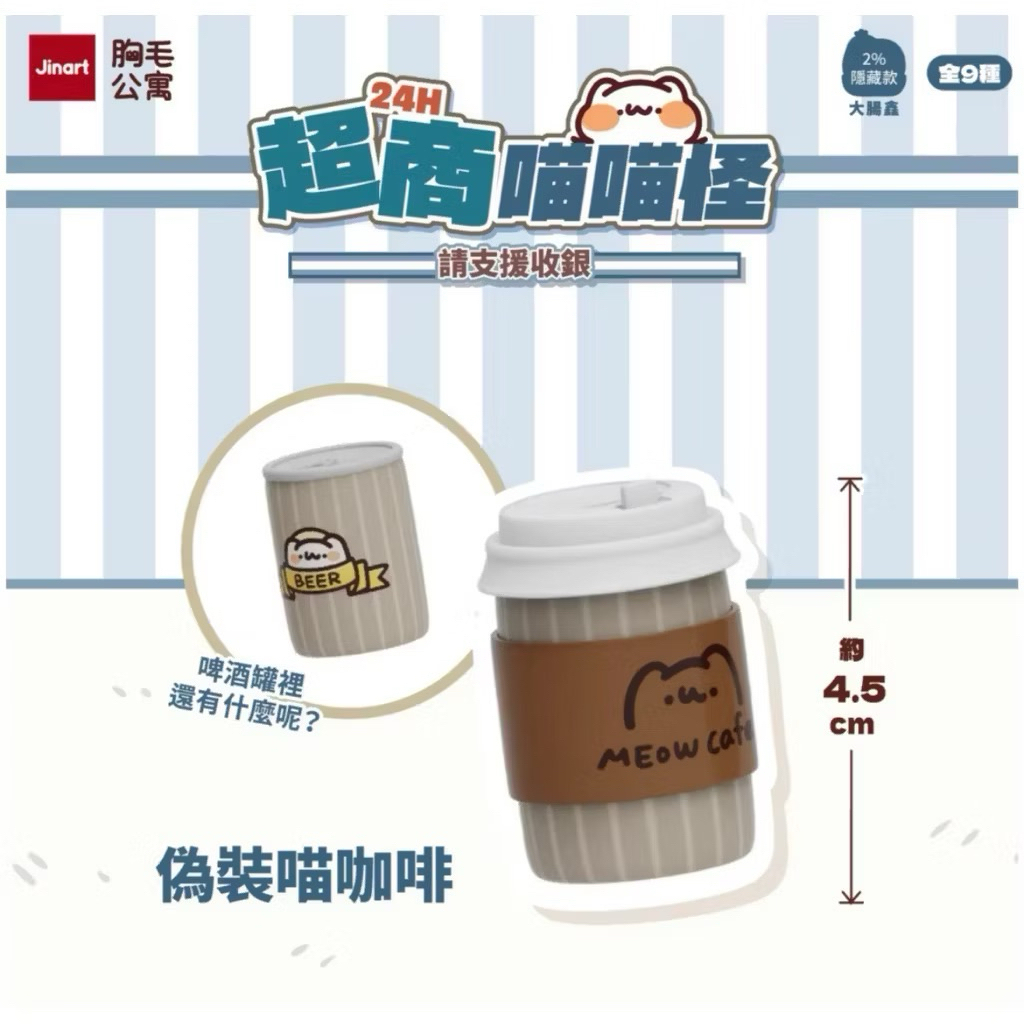 偽裝喵咖啡