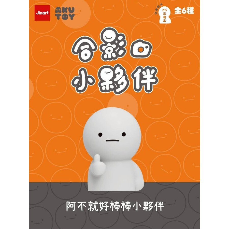 啊不就好棒棒小夥伴