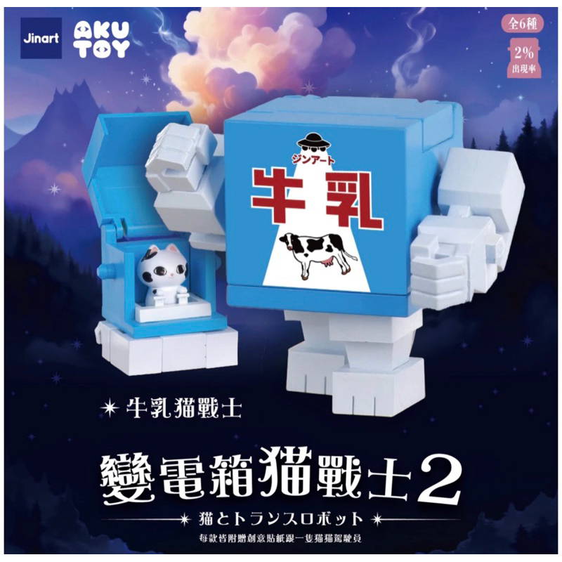 牛乳貓戰士(拆封確認)