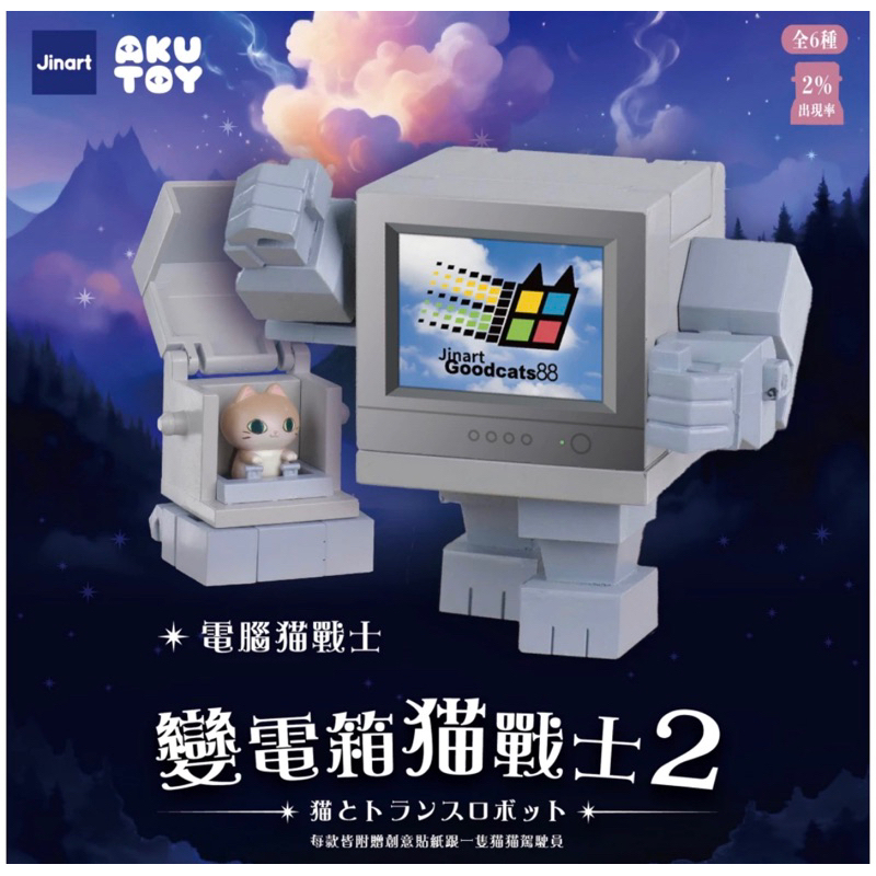 電腦貓戰士(拆封確認)