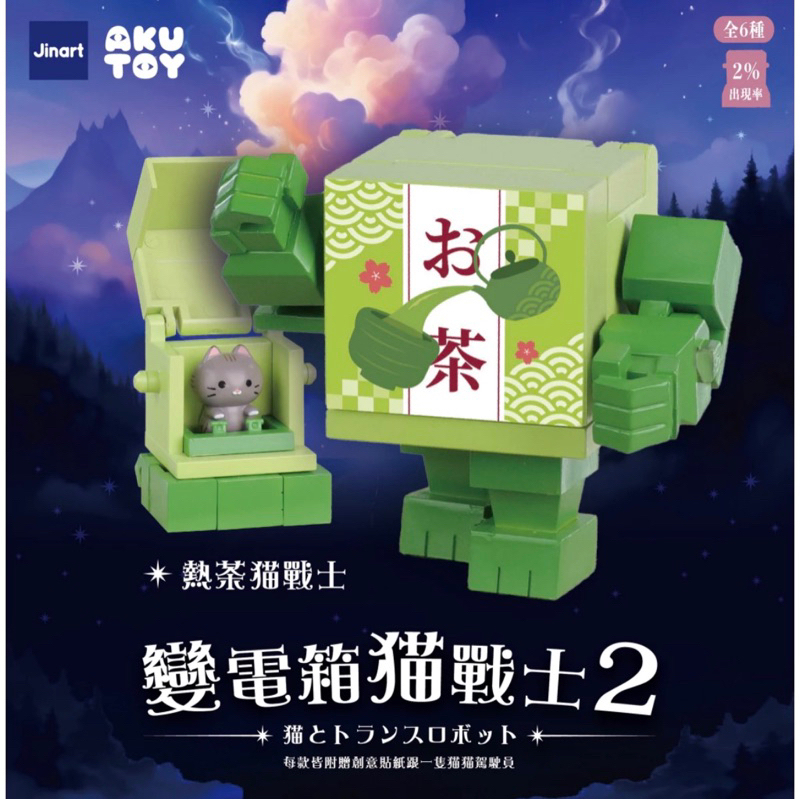 熱茶貓戰士(拆封確認)