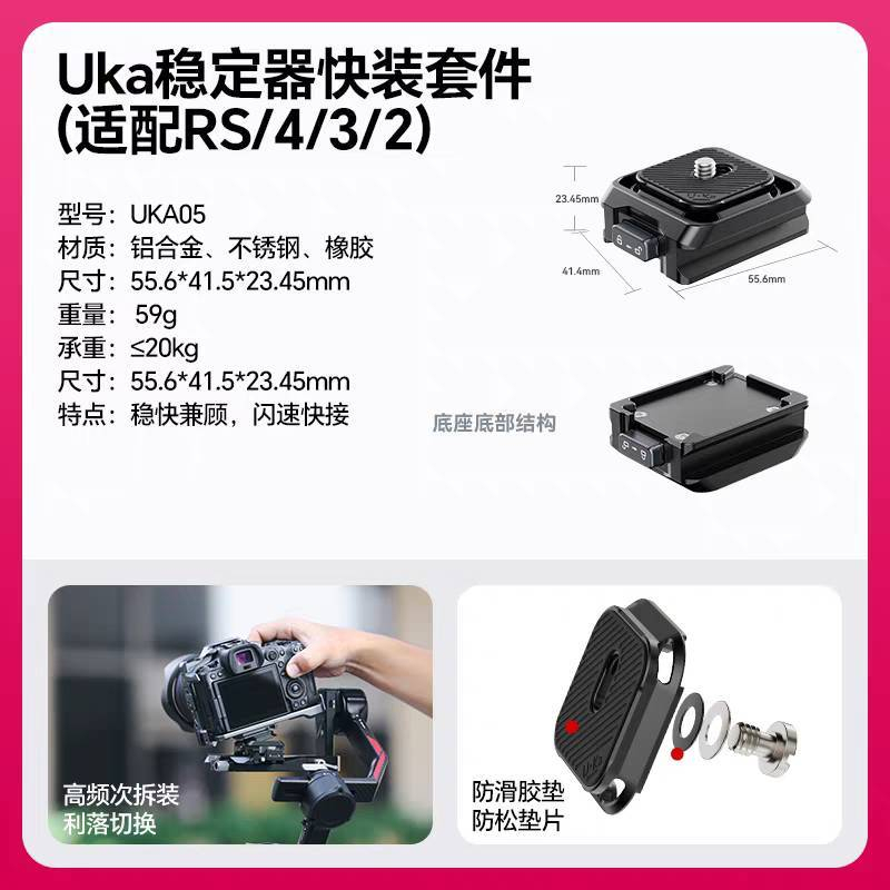 UKA05 穩定器快裝配件RS4/3/2
