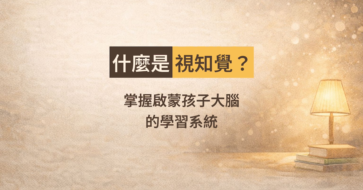 視知覺是什麼？掌握啟蒙孩子大腦最重要的學習系統