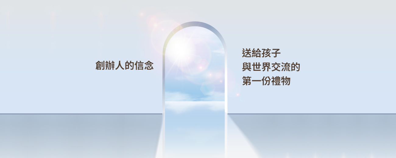 創辦人的信念：送給孩子與世界交流的第一份禮物