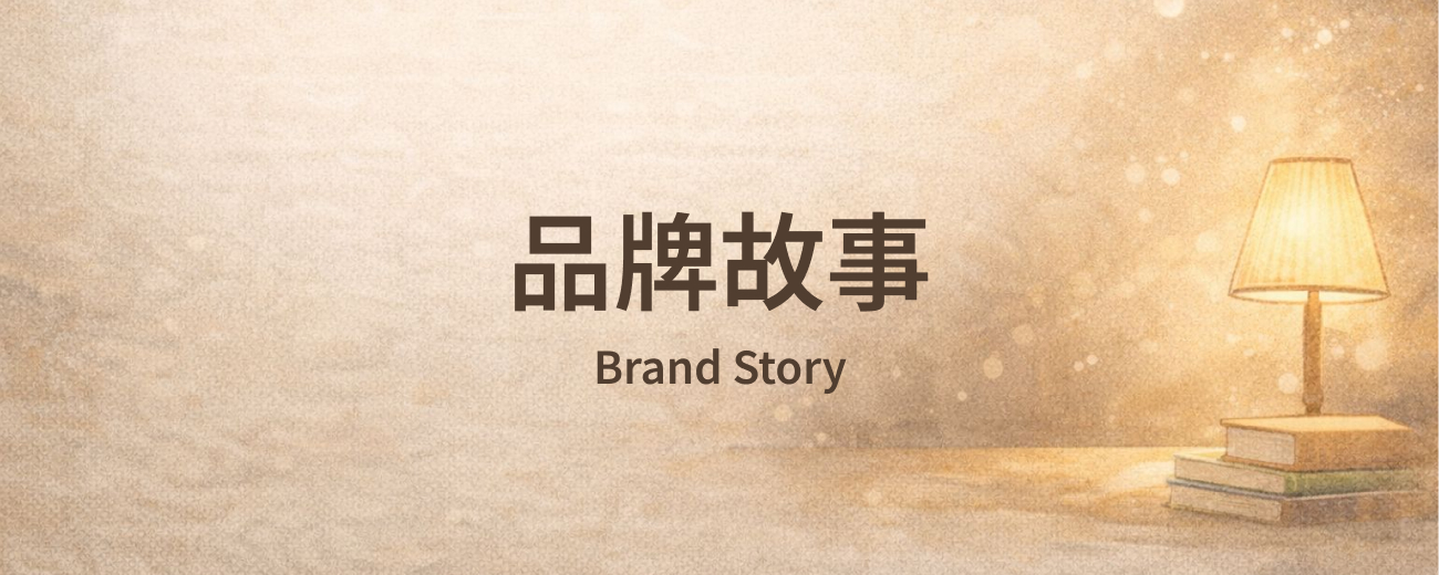 Brand Story 品牌故事