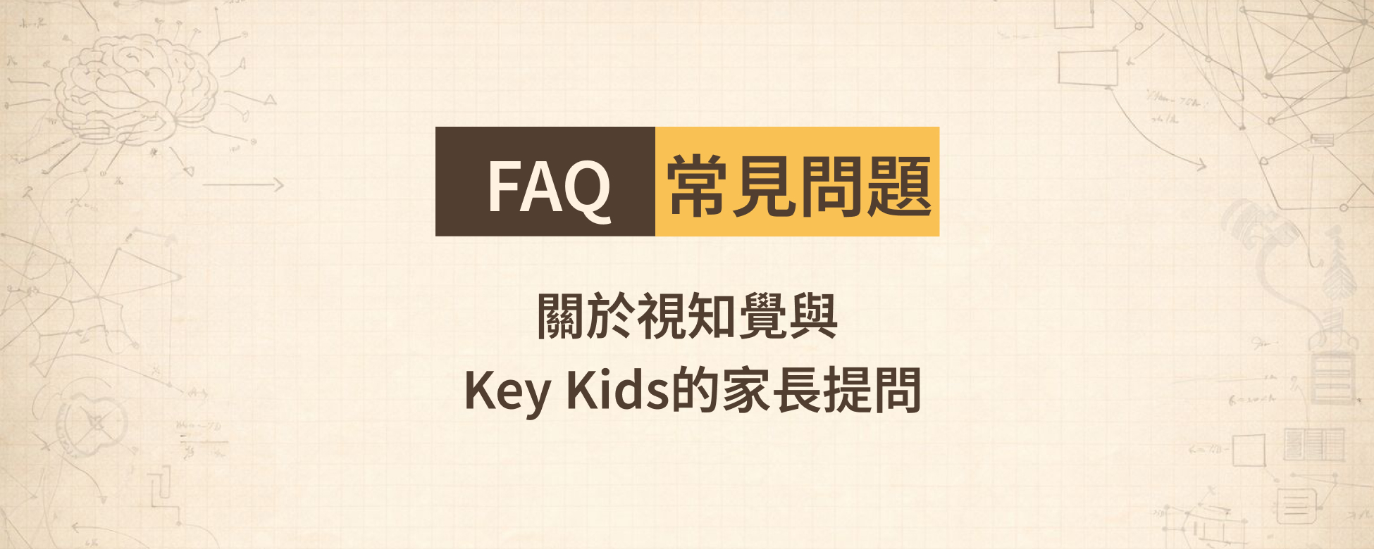 常見問題 FAQ：關於視知覺與 Key Kids 的家長提問