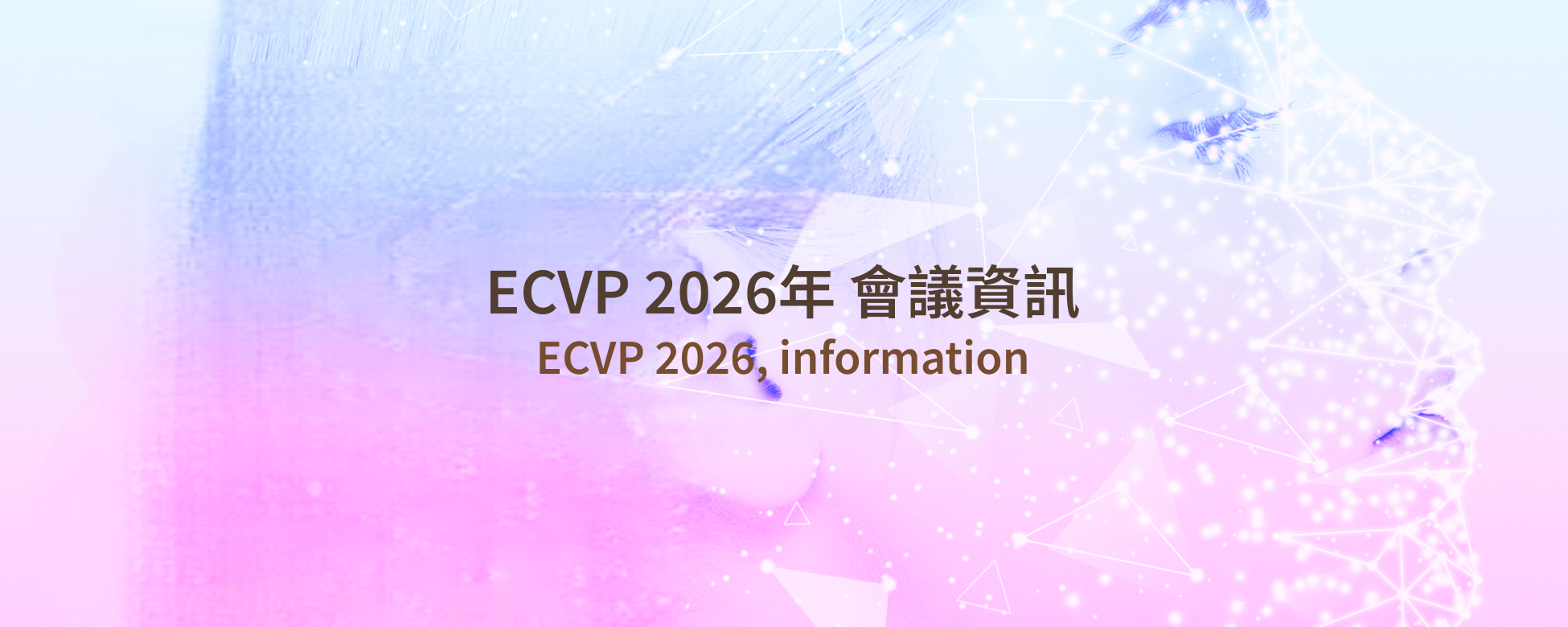 ECVP 2026即將登場！掌握全球視覺感知研究趨勢的重要指標