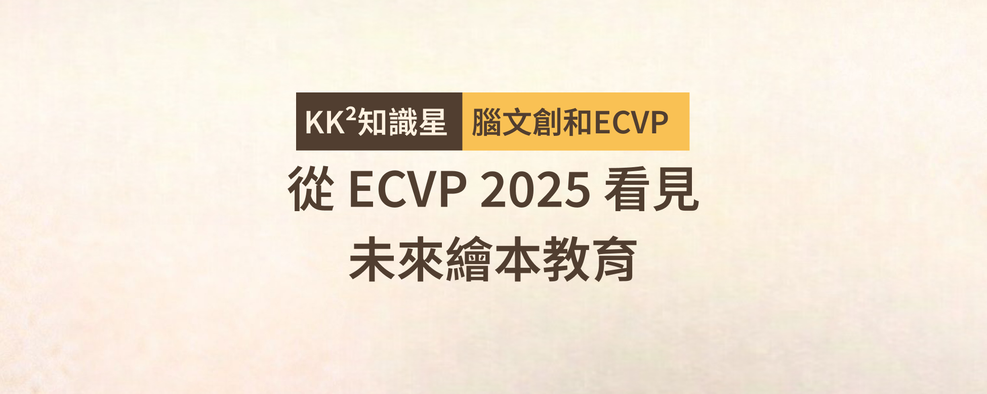 從 ECVP 2025 看見未來繪本教育：打造《不哭，不哭，我抱抱》的視知覺學習力