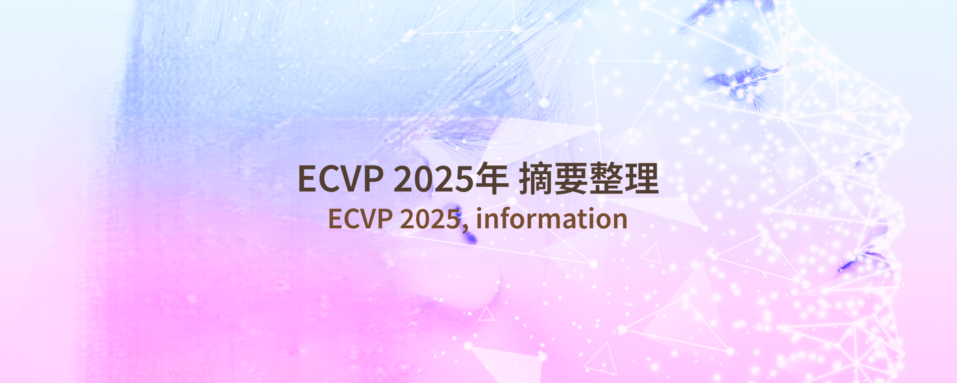 ECVP 2025 國際觀察：大腦如何透過視覺塑造學習能力？