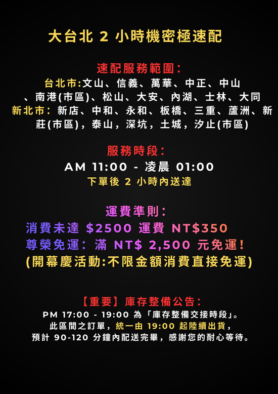 2 小時 速配送  最晚下單時間:凌晨1點 | 貳伍零零俬室