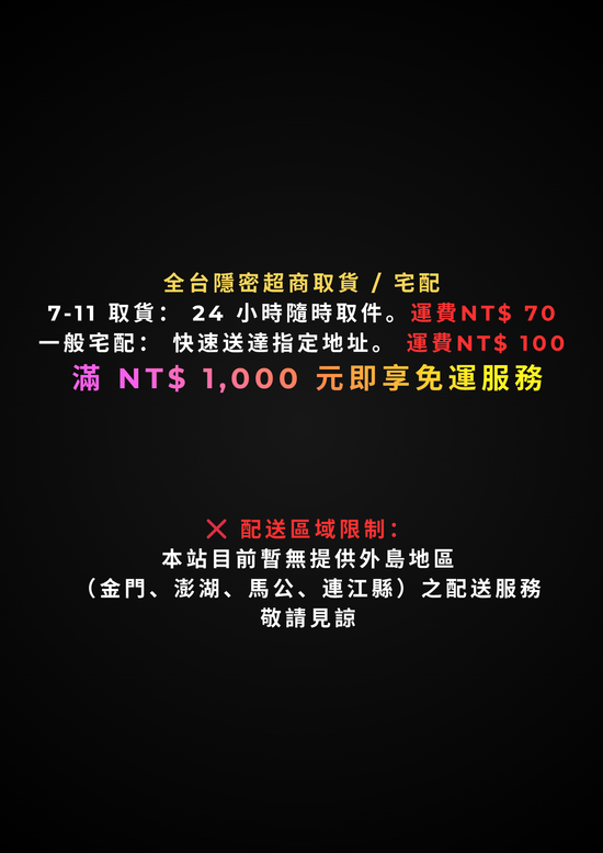 全台隱密超商取貨 / 宅配 | 貳伍零零俬室