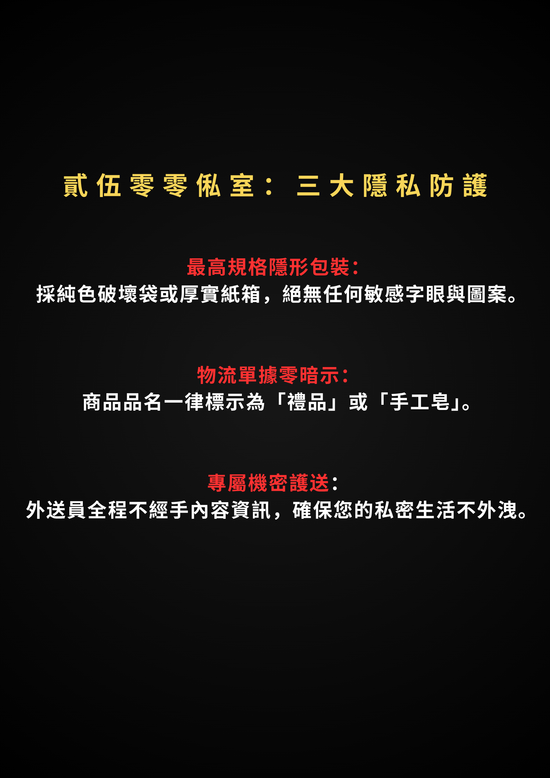 最高規格隱形包裝  專屬機密護送 | 貳伍零零俬室