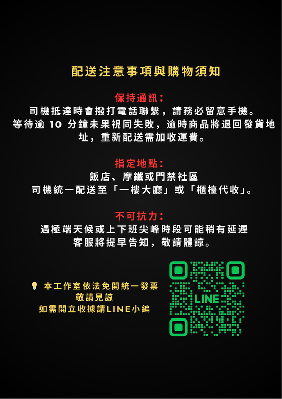 可指定地點收貨  並請保持手機暢通 | 貳伍零零俬室