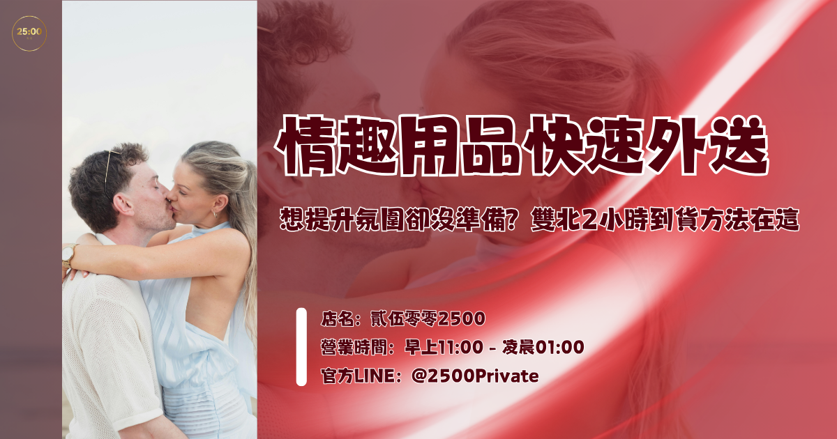 想提升氛圍卻沒準備？情趣用品快速外送雙北2小時到貨方法在這裡！