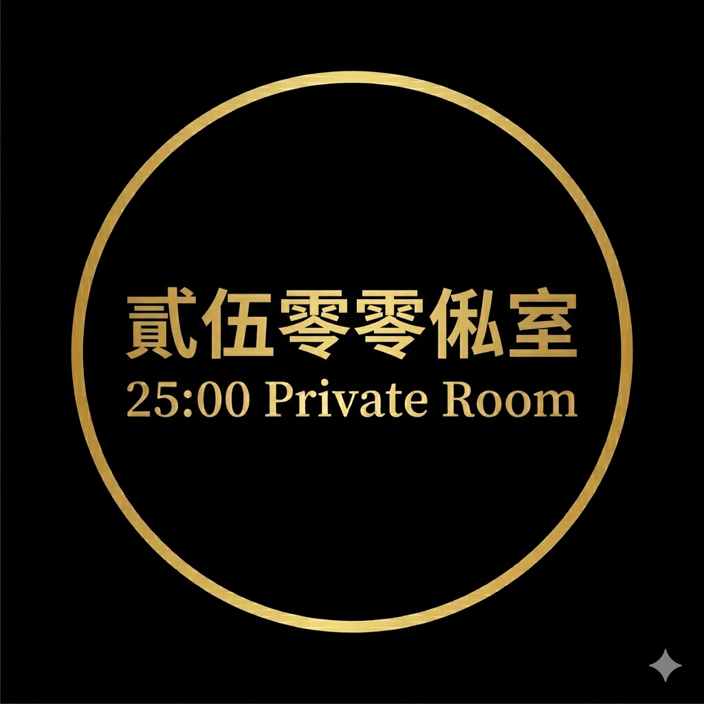 貳伍零零俬室 2500 Private Room