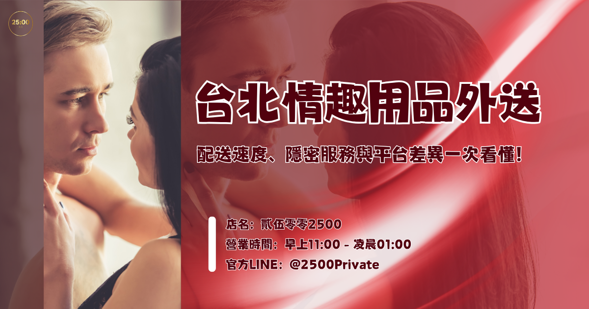 台北情趣用品外送怎麼選？配送速度、隱密服務與平台差異一次看懂！
