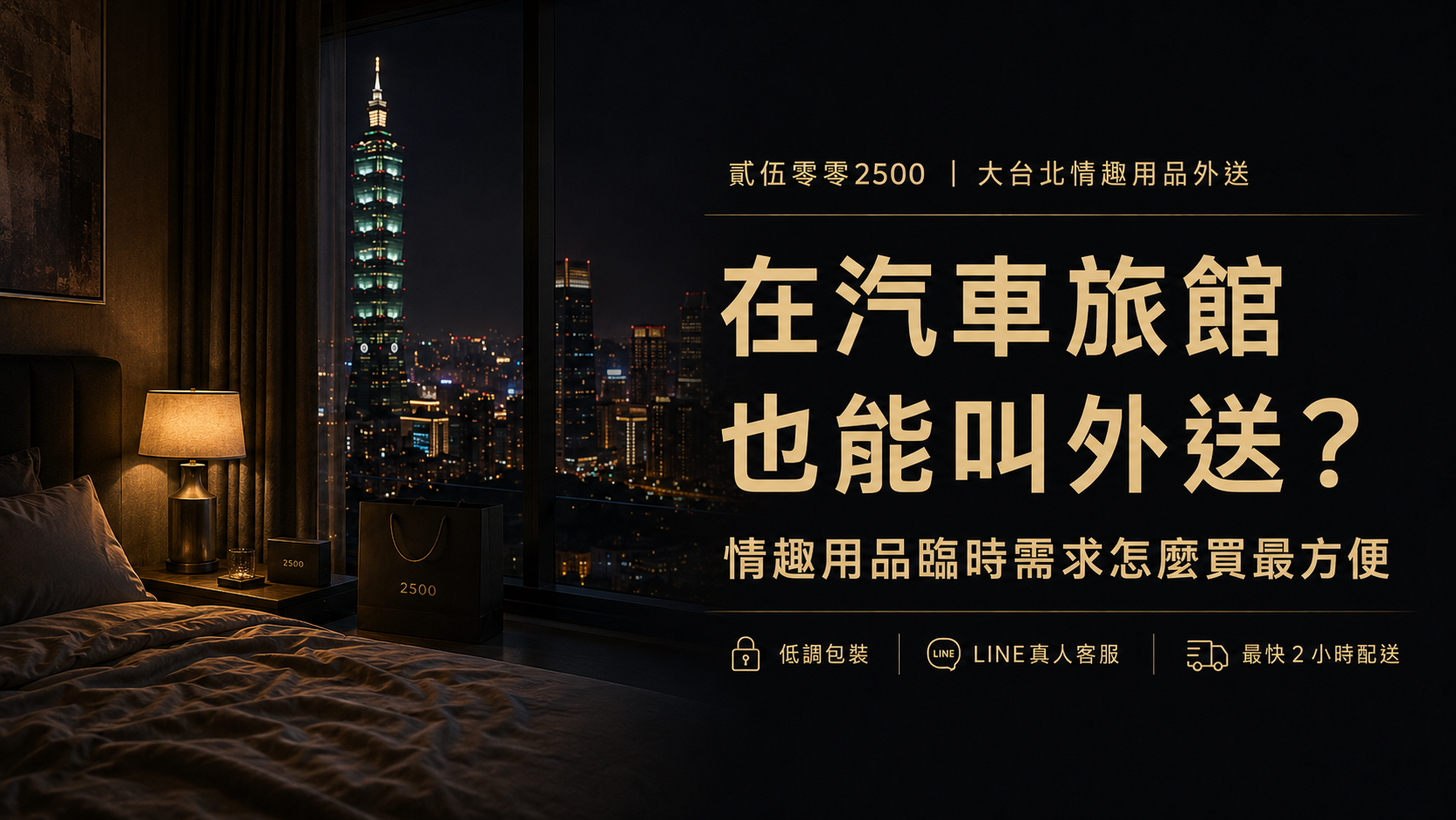 在汽車旅館也能叫外送？情趣用品臨時需求怎麼買最方便