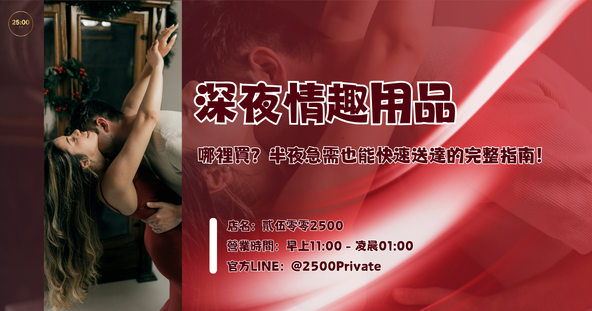 深夜情趣用品哪裡買？半夜急需也能快速送達的完整指南！