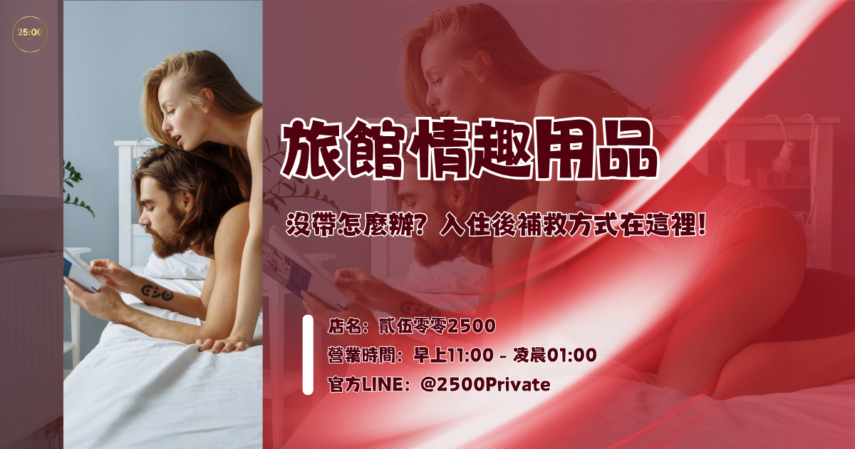入住旅館情趣用品沒帶怎麼辦？入住後補救方式在這裡！