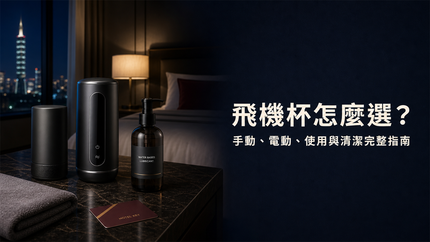 飛機杯怎麼選？手動、電動飛機杯推薦與使用清潔指南