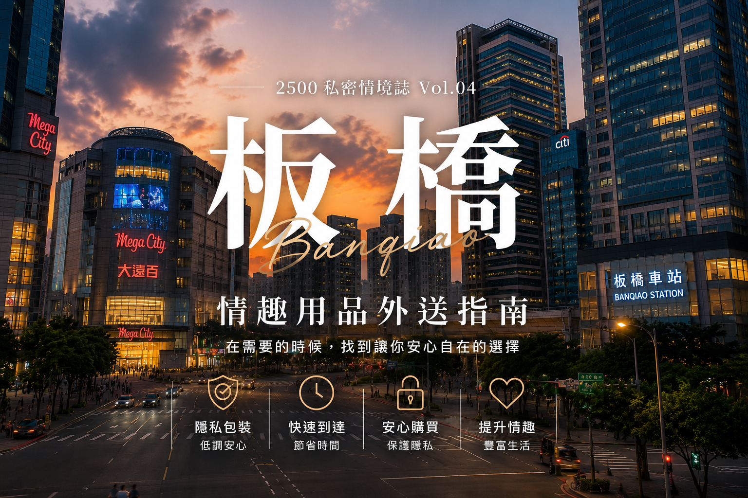 板橋情趣用品外送｜忙碌生活裡，真正需要的是不用特地出門