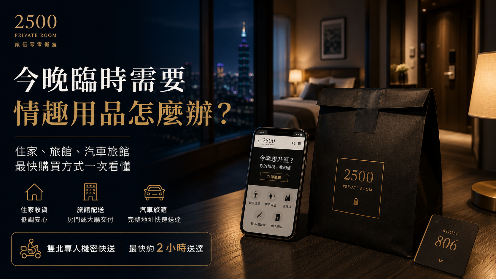 今晚臨時需要情趣用品怎麼辦？住家、旅館、汽車旅館最快購買方式一次看懂