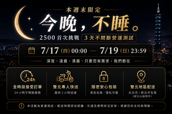今晚，不睡       | 貳伍零零俬室 2500 Private Room