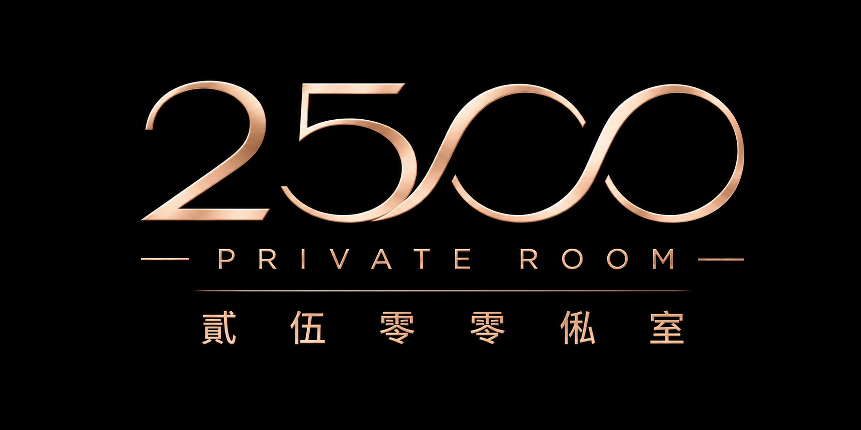 貳伍零零俬室 2500 Private Room