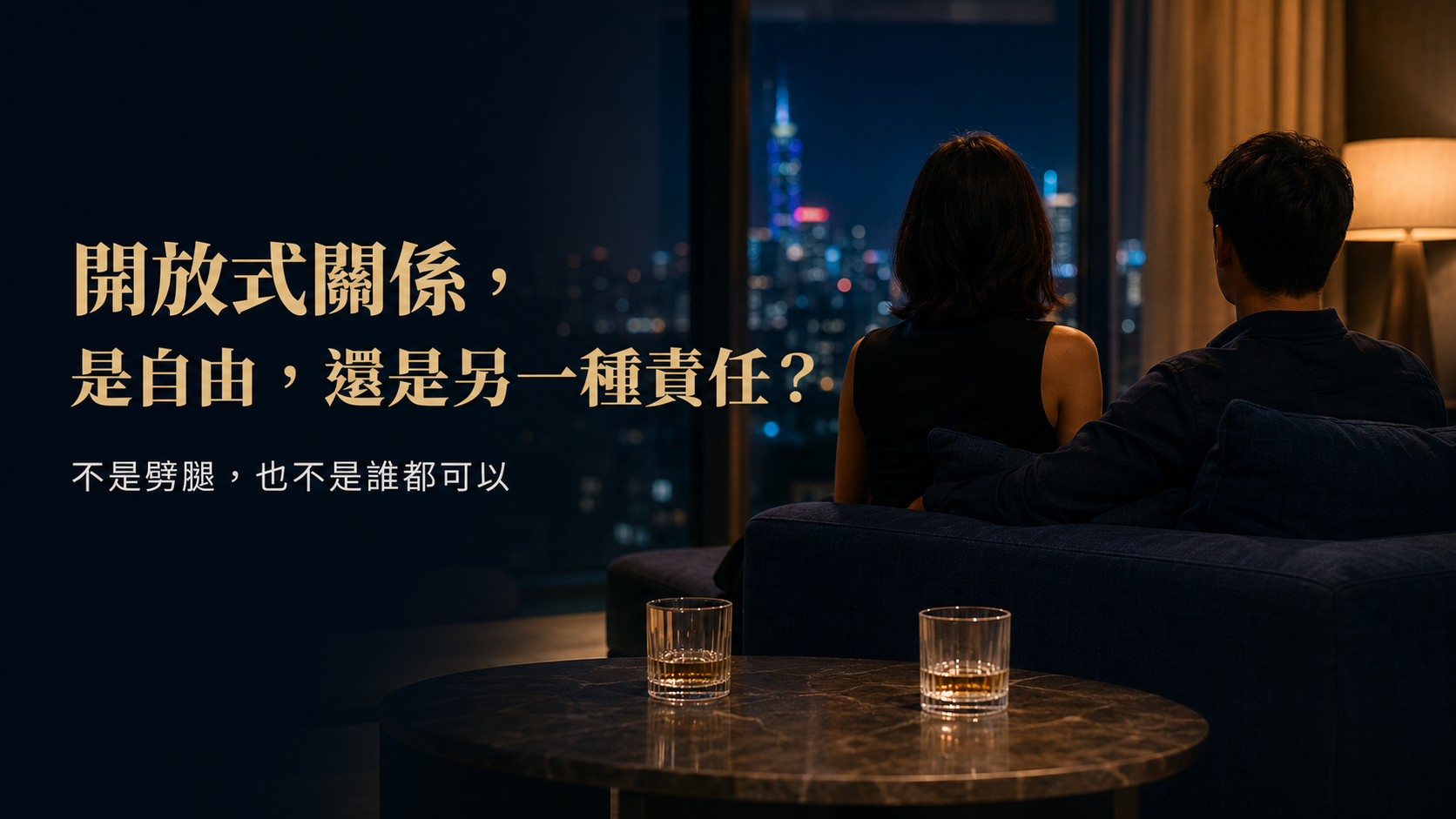 開放式關係是什麼？規則、底線與自我測驗