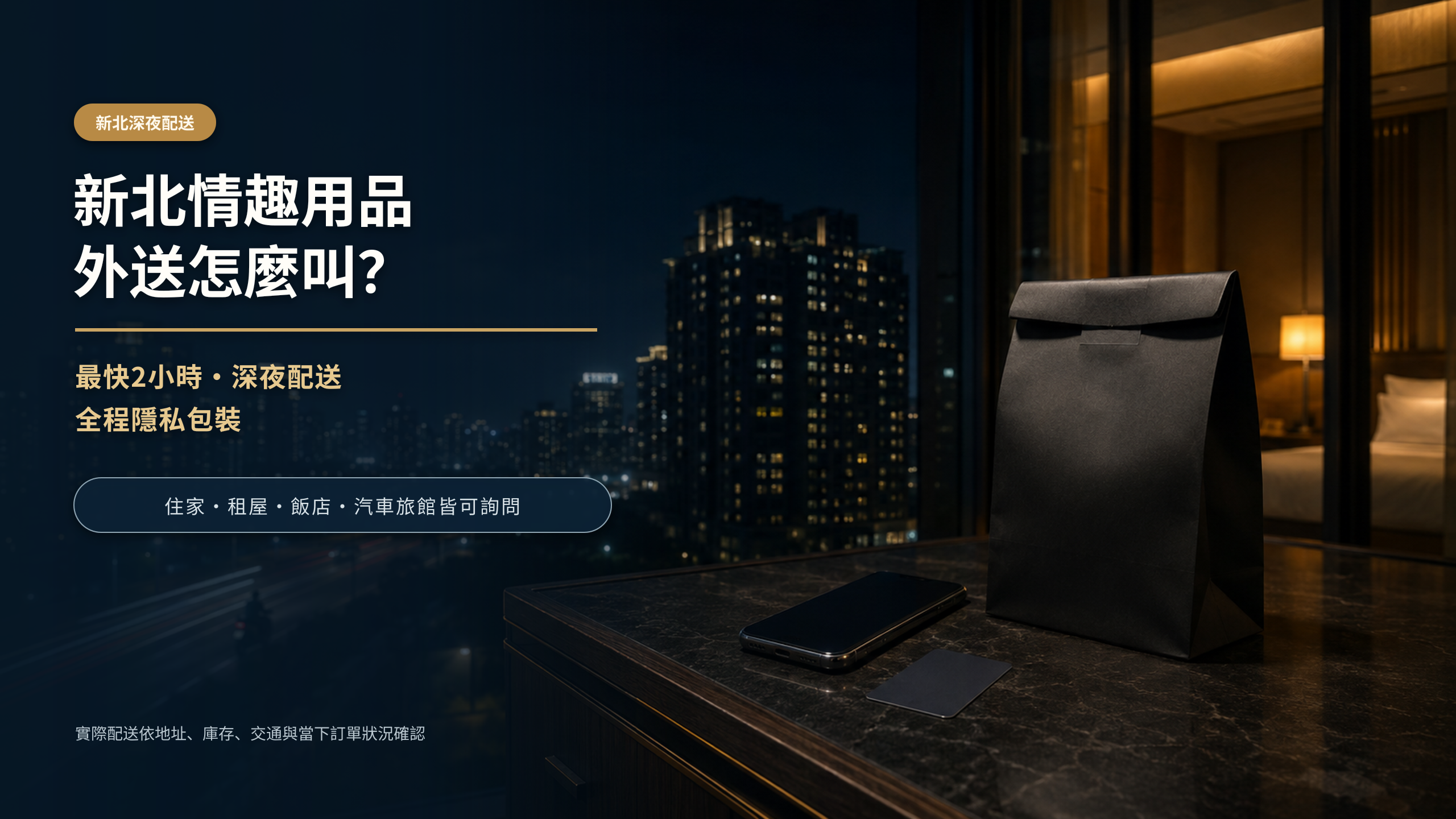 新北情趣用品外送怎麼叫？最快2小時內配送、隱私包裝與深夜配送完整指南