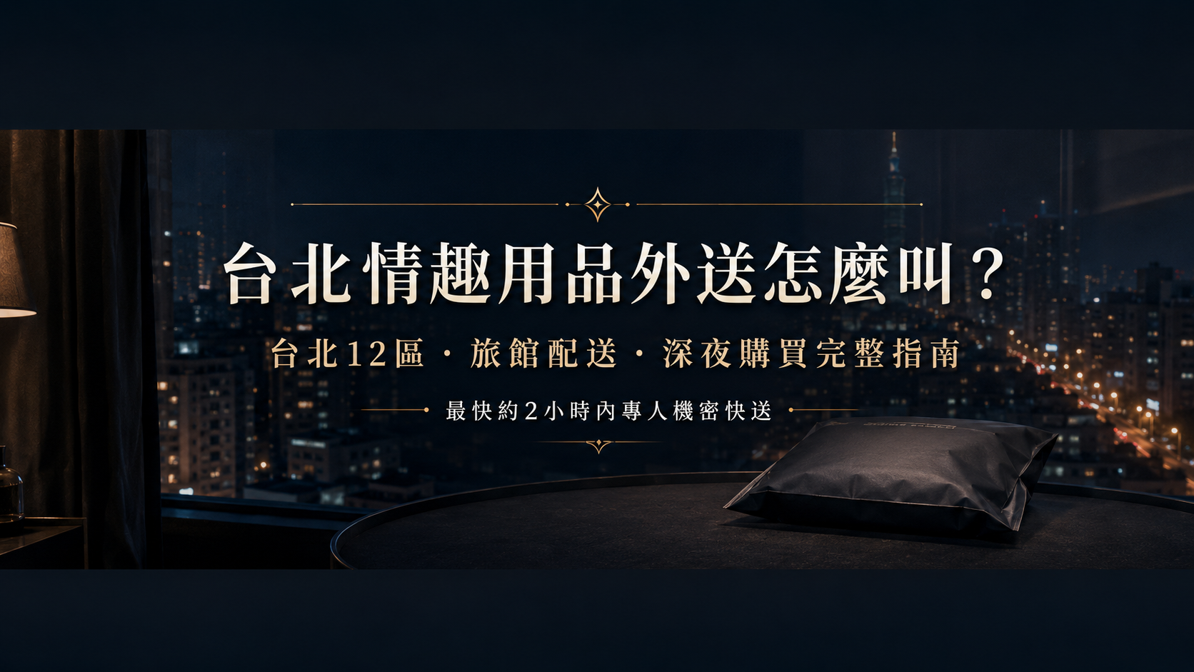 台北情趣用品外送怎麼叫？台北12區、旅館配送與深夜購買完整指南