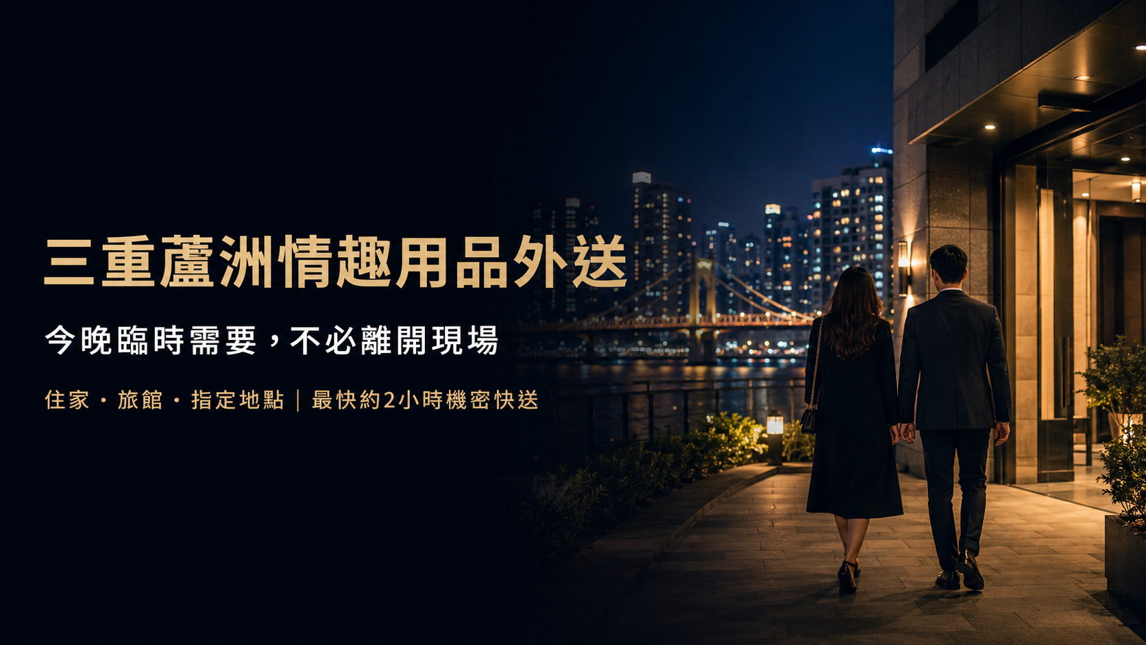 三重蘆洲情趣用品外送,住家旅館最快約2小時機密快送