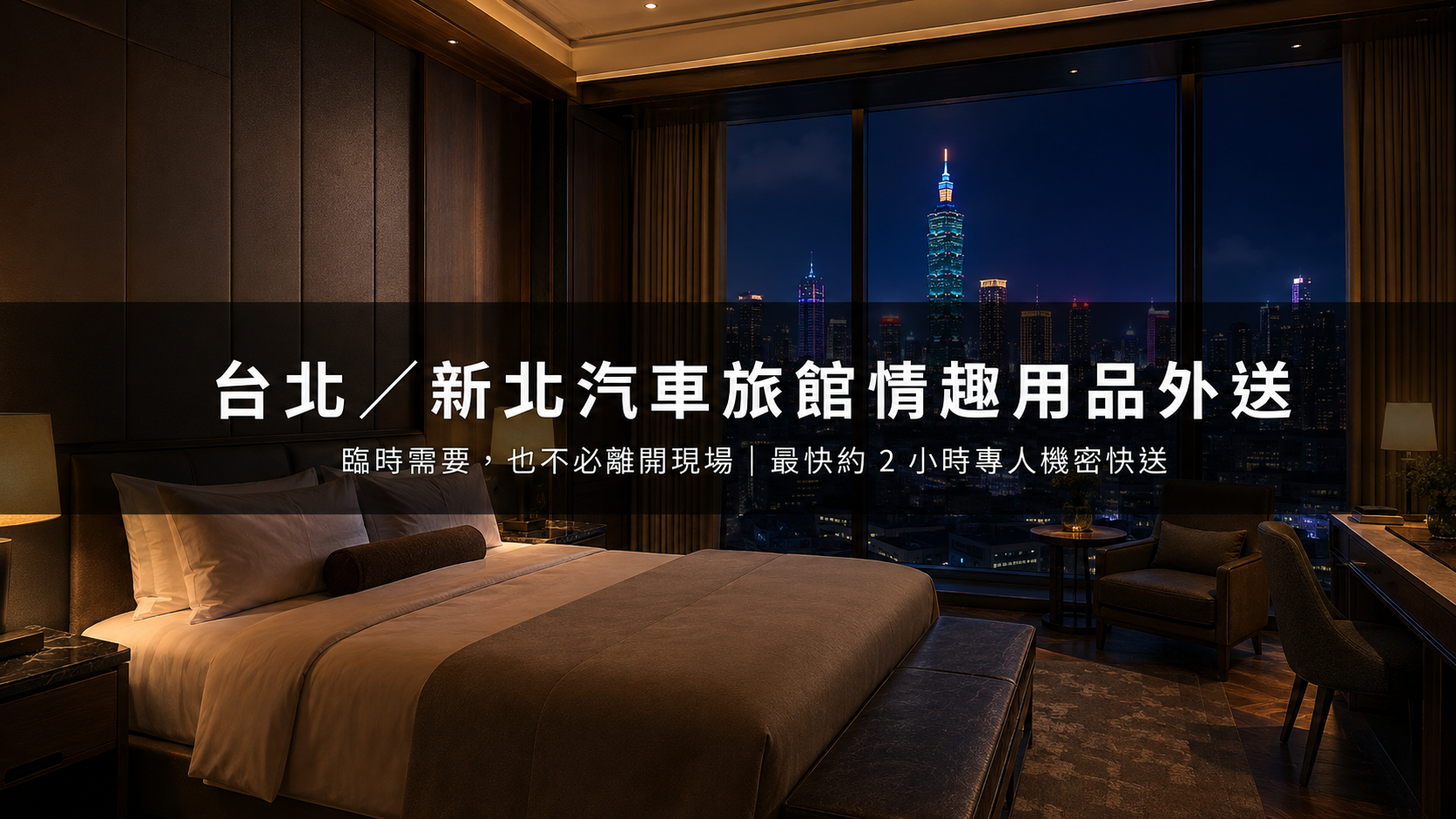 台北新北汽車旅館情趣用品外送｜雙北最快2小時專人機密快送